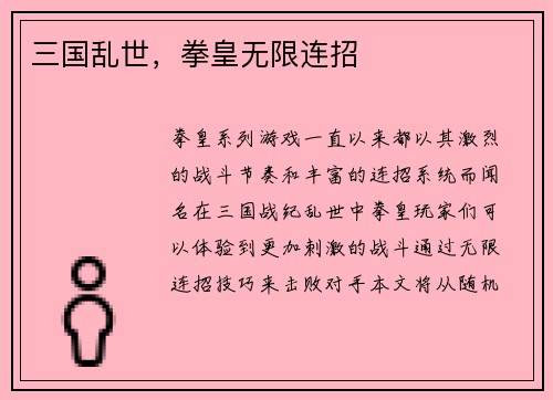 三国乱世，拳皇无限连招
