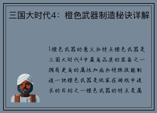 三国大时代4：橙色武器制造秘诀详解