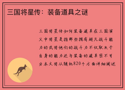 三国将星传：装备道具之谜