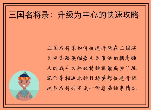 三国名将录：升级为中心的快速攻略