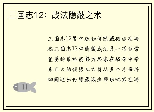 三国志12：战法隐蔽之术