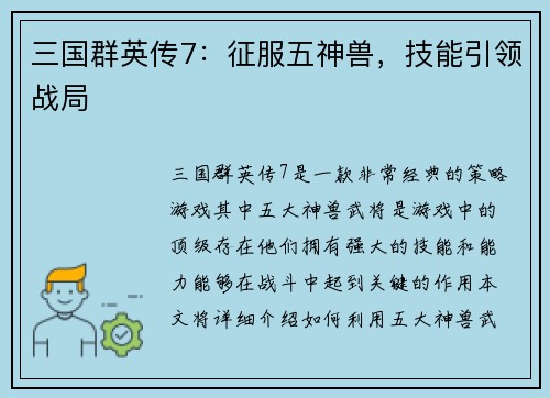 三国群英传7：征服五神兽，技能引领战局