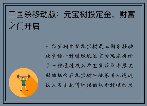 三国杀移动版：元宝树投定金，财富之门开启