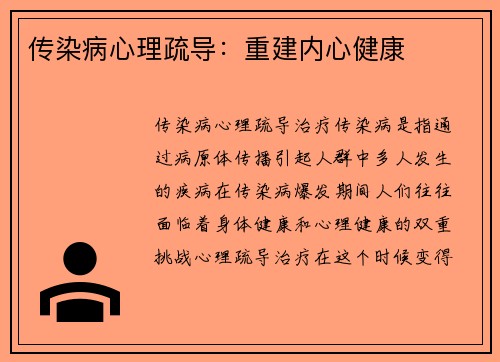 传染病心理疏导：重建内心健康