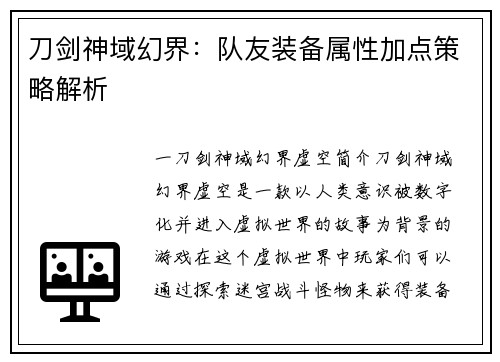 刀剑神域幻界：队友装备属性加点策略解析