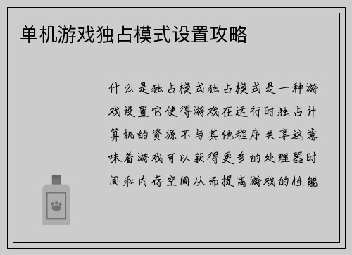 单机游戏独占模式设置攻略