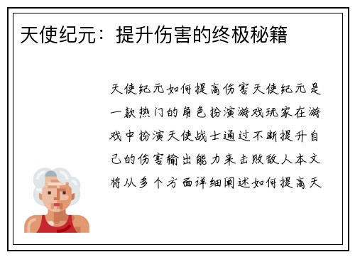 天使纪元：提升伤害的终极秘籍