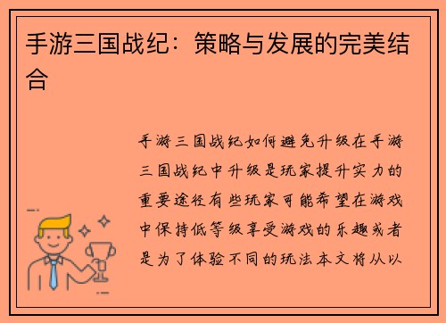 手游三国战纪：策略与发展的完美结合
