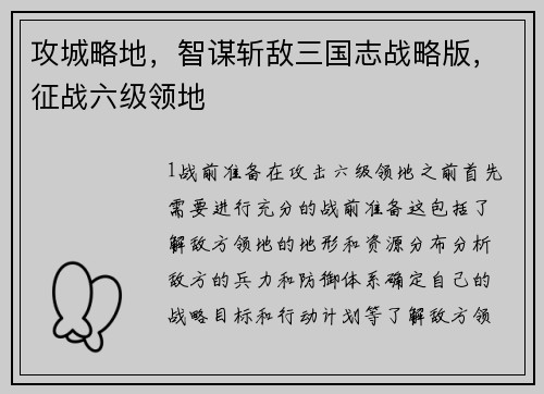 攻城略地，智谋斩敌三国志战略版，征战六级领地