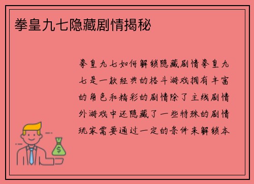 拳皇九七隐藏剧情揭秘