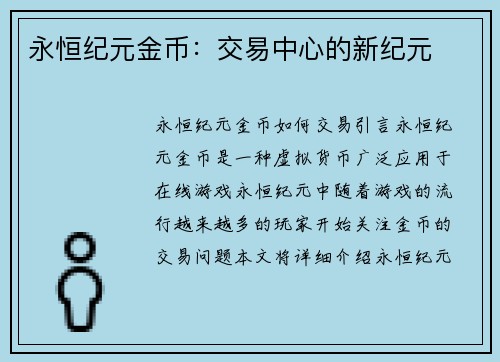 永恒纪元金币：交易中心的新纪元