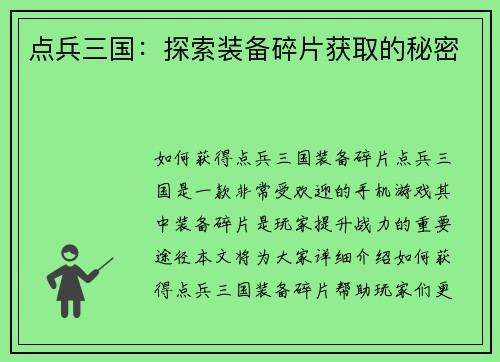 点兵三国：探索装备碎片获取的秘密