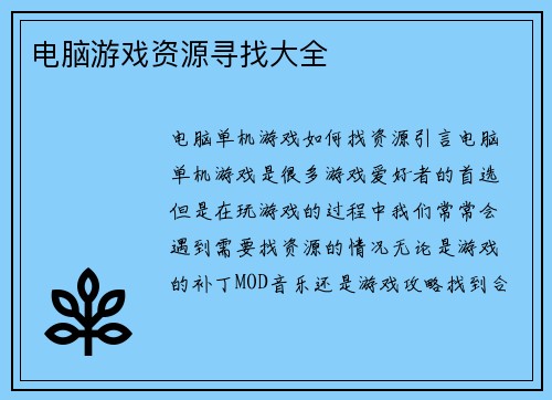 电脑游戏资源寻找大全