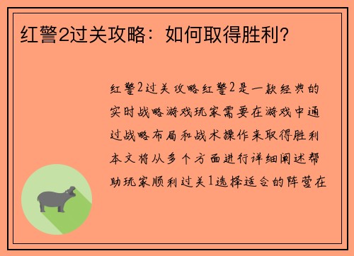 红警2过关攻略：如何取得胜利？
