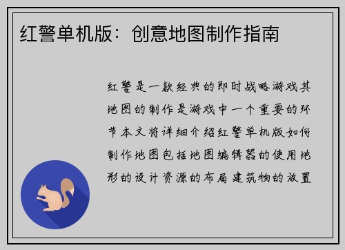 红警单机版：创意地图制作指南