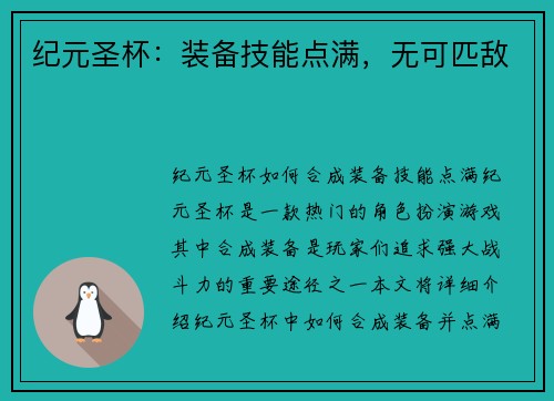 纪元圣杯：装备技能点满，无可匹敌