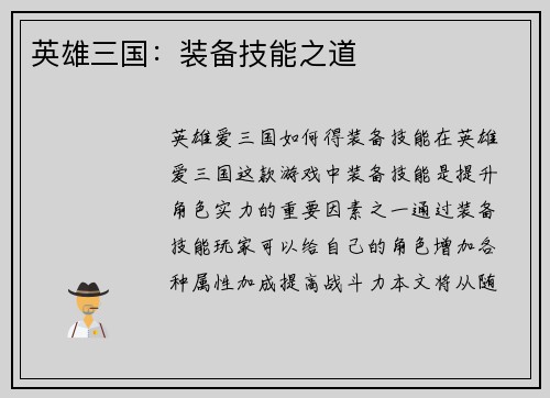 英雄三国：装备技能之道