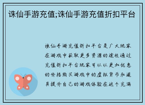 诛仙手游充值;诛仙手游充值折扣平台