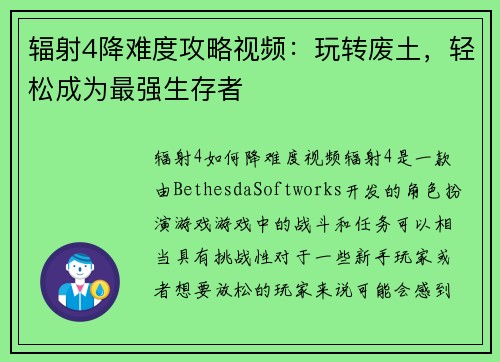 辐射4降难度攻略视频：玩转废土，轻松成为最强生存者