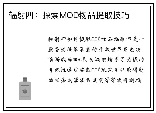 辐射四：探索MOD物品提取技巧