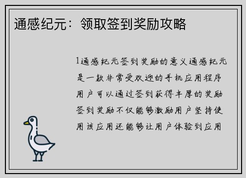 通感纪元：领取签到奖励攻略