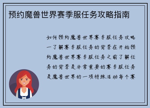 预约魔兽世界赛季服任务攻略指南