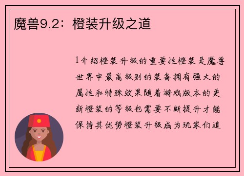 魔兽9.2：橙装升级之道