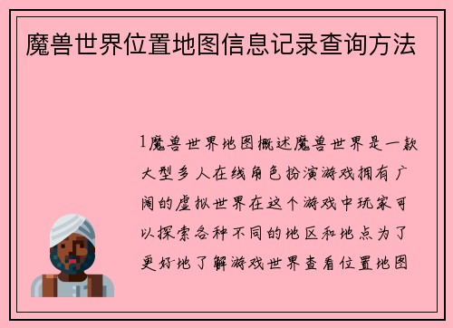 魔兽世界位置地图信息记录查询方法