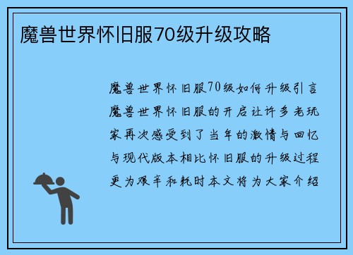 魔兽世界怀旧服70级升级攻略