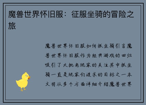 魔兽世界怀旧服：征服坐骑的冒险之旅