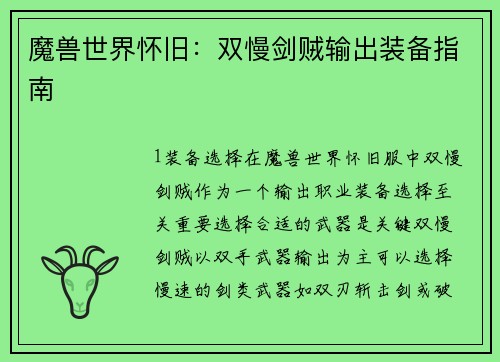 魔兽世界怀旧：双慢剑贼输出装备指南