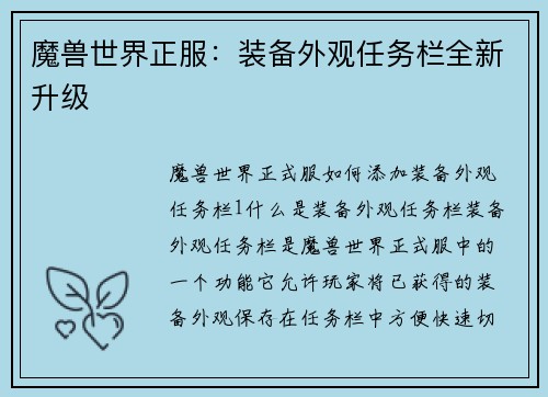 魔兽世界正服：装备外观任务栏全新升级