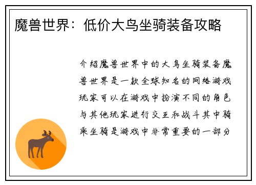魔兽世界：低价大鸟坐骑装备攻略