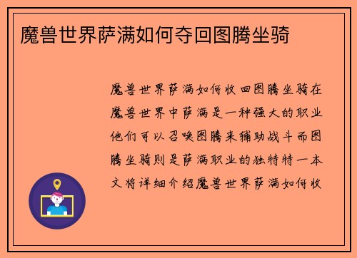 魔兽世界萨满如何夺回图腾坐骑