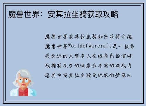 魔兽世界：安其拉坐骑获取攻略