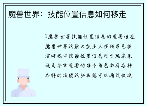 魔兽世界：技能位置信息如何移走