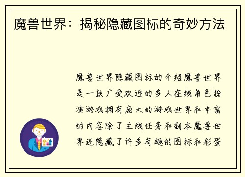 魔兽世界：揭秘隐藏图标的奇妙方法