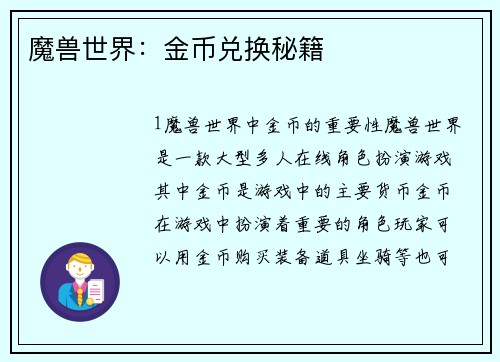 魔兽世界：金币兑换秘籍