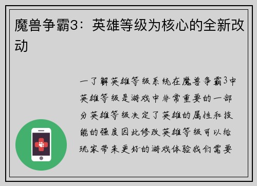 魔兽争霸3：英雄等级为核心的全新改动