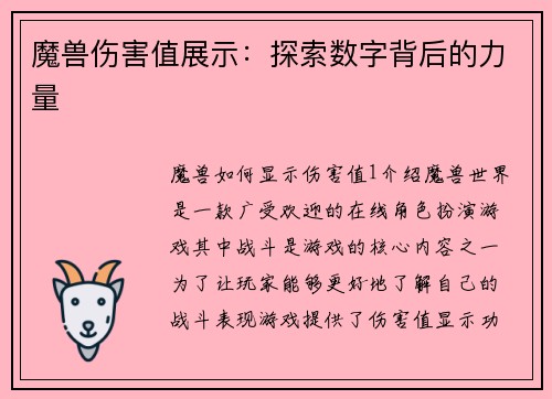 魔兽伤害值展示：探索数字背后的力量