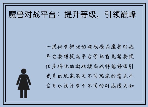 魔兽对战平台：提升等级，引领巅峰