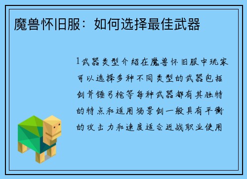 魔兽怀旧服：如何选择最佳武器