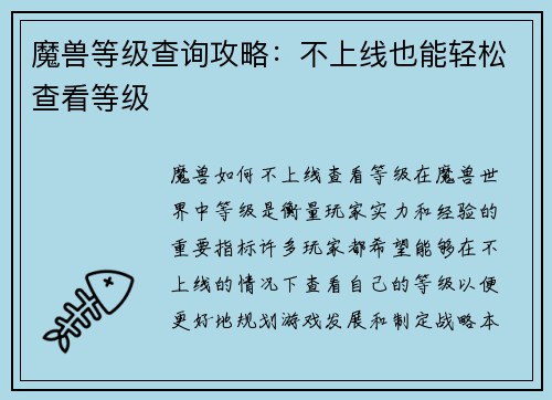 魔兽等级查询攻略：不上线也能轻松查看等级