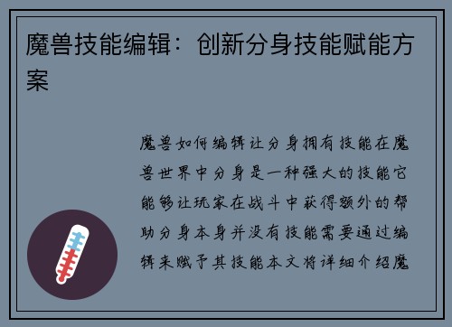 魔兽技能编辑：创新分身技能赋能方案