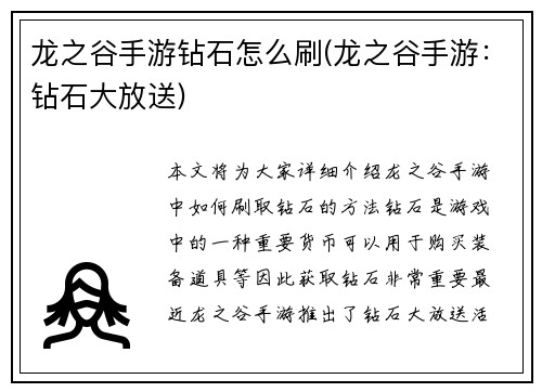 龙之谷手游钻石怎么刷(龙之谷手游：钻石大放送)
