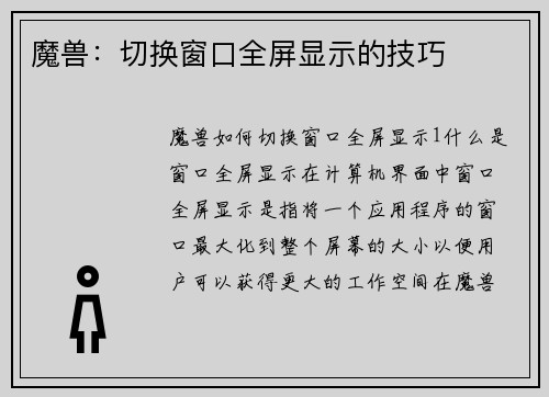 魔兽：切换窗口全屏显示的技巧