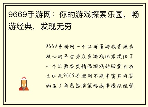 9669手游网：你的游戏探索乐园，畅游经典，发现无穷