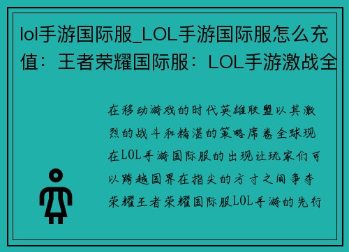 lol手游国际服_LOL手游国际服怎么充值：王者荣耀国际服：LOL手游激战全球，指尖驰骋五大洲