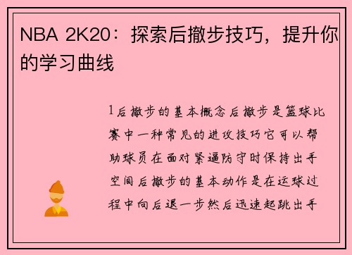 NBA 2K20：探索后撤步技巧，提升你的学习曲线