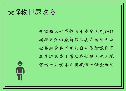 ps怪物世界攻略